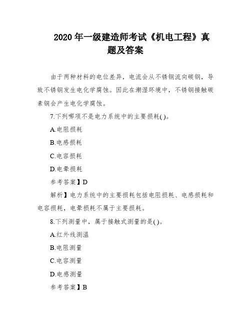 2020年一级建造师考试《机电工程》真题及答案