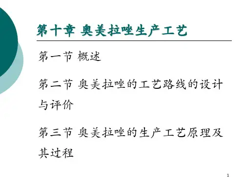 第十章-奥美拉唑生产工艺 第二节 奥美拉唑的工艺路线的设计与评价