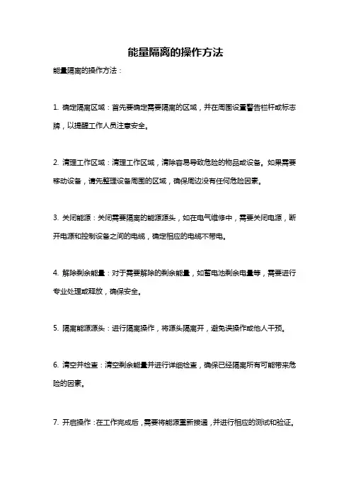 能量隔离的操作方法