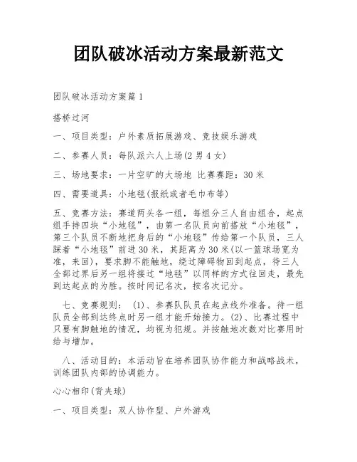 团队破冰活动方案最新范文