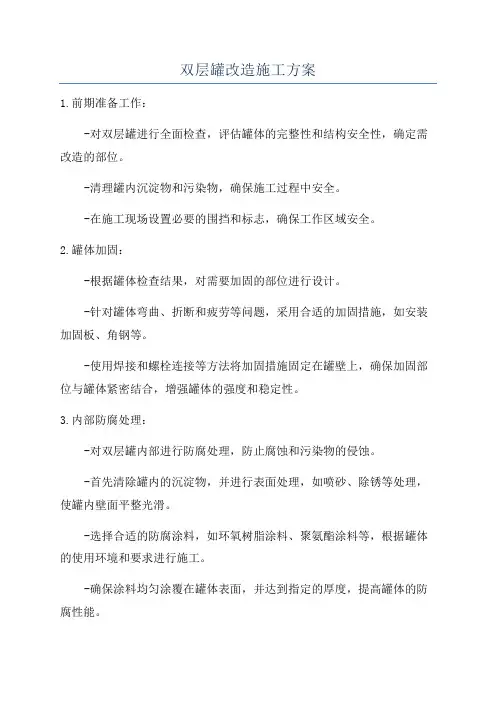 双层罐改造施工方案
