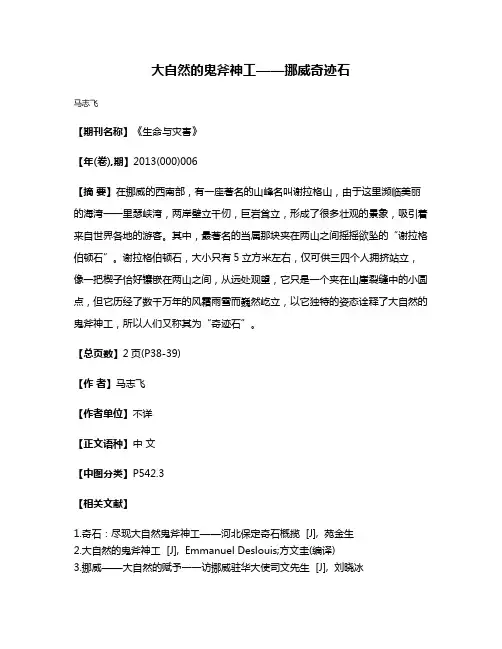 大自然的鬼斧神工——挪威奇迹石