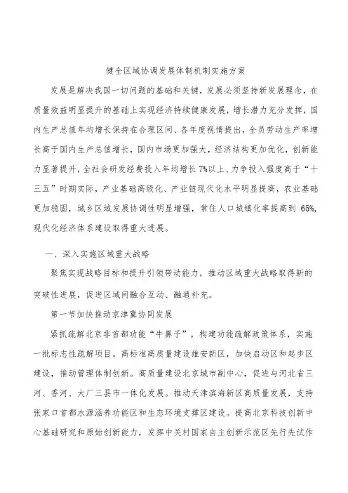 健全区域协调发展体制机制实施方案
