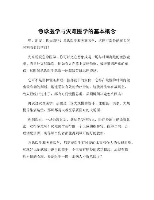 急诊医学与灾难医学的基本概念
