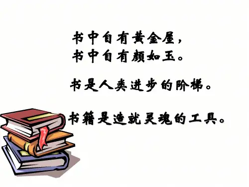 人教版五年级上册语文第1课《窃读记PPT课件》