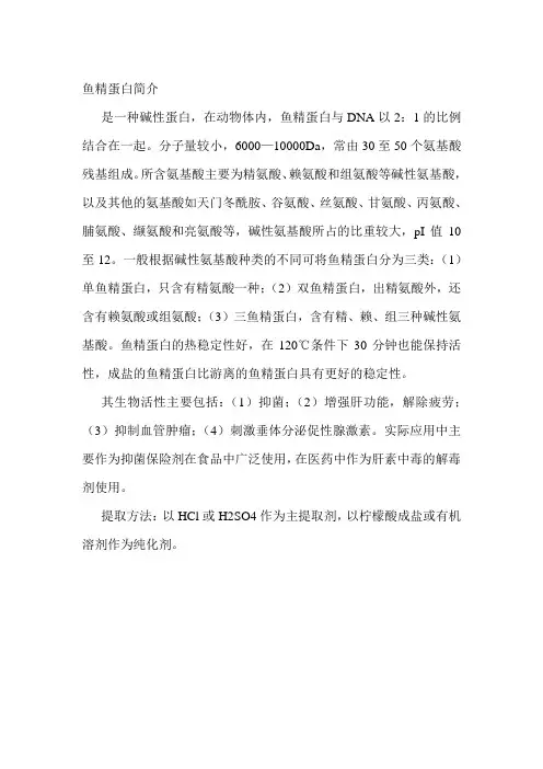 鱼精蛋白简介