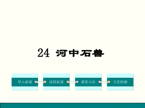 部编人教版语文七年级下册第24课《河中石兽》优秀课件