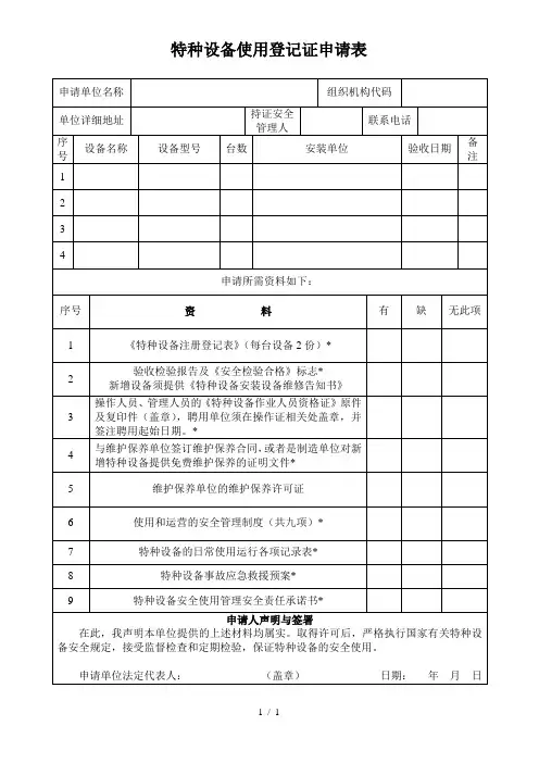 特种设备使用登记证申请表