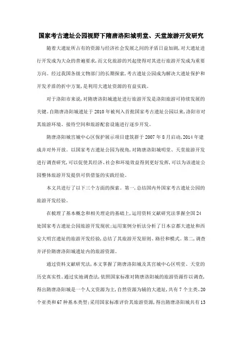 国家考古遗址公园视野下隋唐洛阳城明堂、天堂旅游开发研究