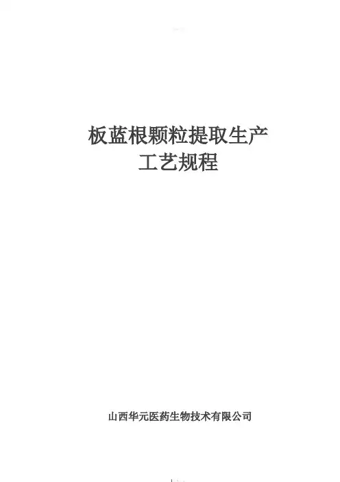 板蓝根颗粒提取生产工艺规程