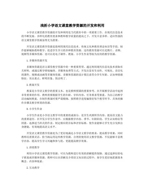 浅析小学语文课堂教学资源的开发和利用
