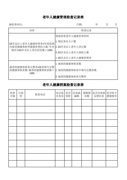 老年人健康管理检查记录表