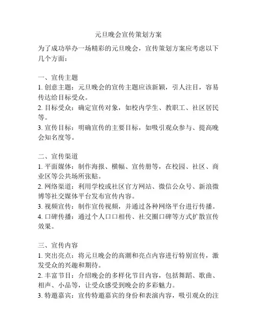 元旦晚会宣传策划方案