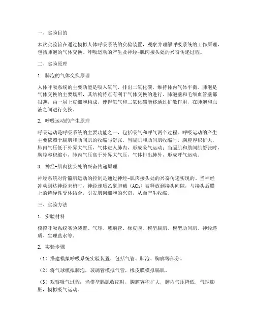 呼吸系统实验报告原理