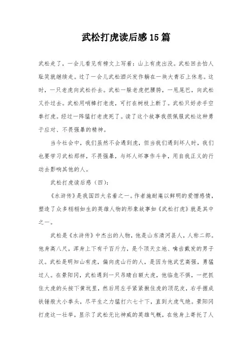 武松打虎读后感15篇