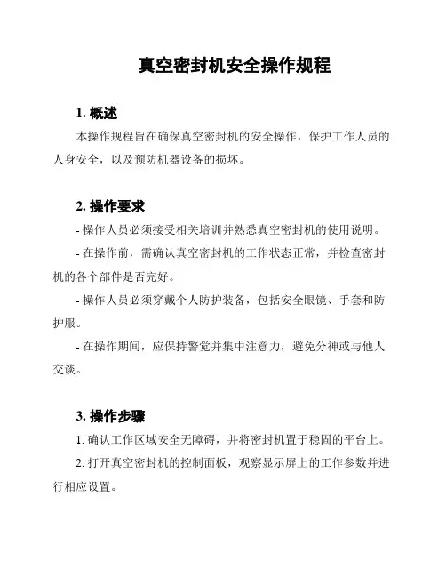 真空密封机安全操作规程