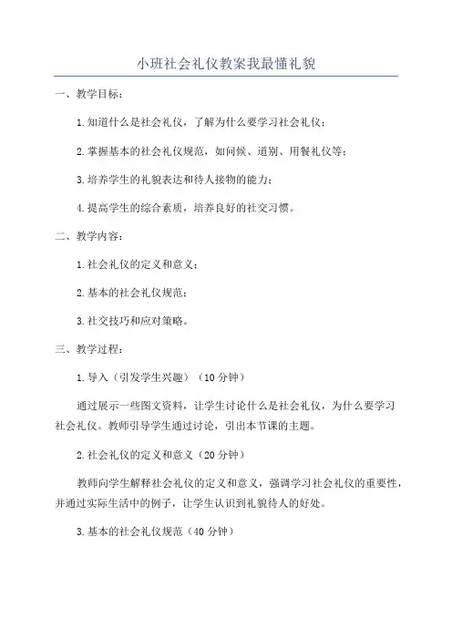 小班社会礼仪教案我最懂礼貌