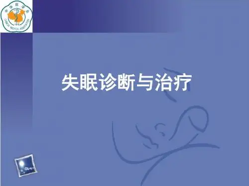 失眠诊断与治疗