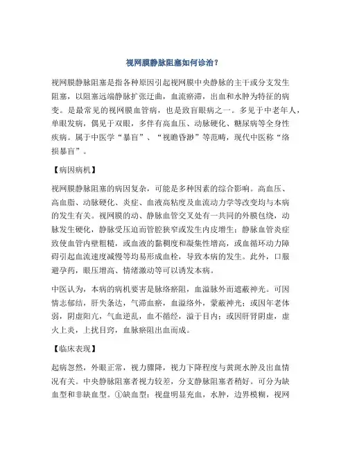 视网膜静脉阻塞如何诊治？