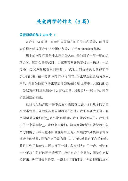 关爱同学的作文(3篇)