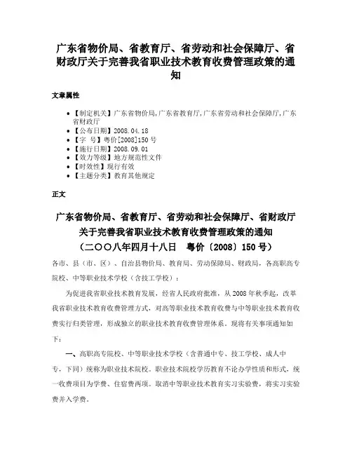 广东省物价局、省教育厅、省劳动和社会保障厅、省财政厅关于完善我省职业技术教育收费管理政策的通知