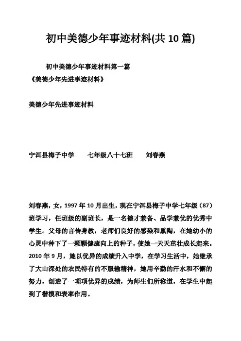 初中美德少年事迹材料(共10篇)
