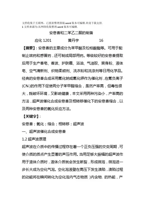 安息香和二苯乙二酮的制备