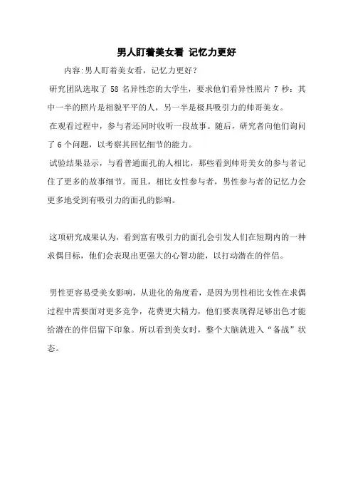 男人盯着美女看 记忆力更好