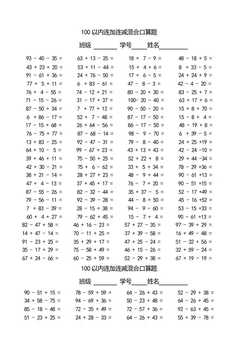 100以内连加减混合口算题(每页100题)