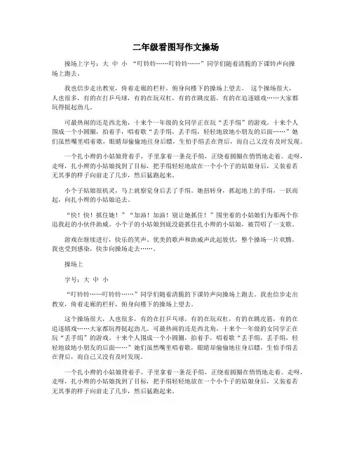 二年级看图写作文操场