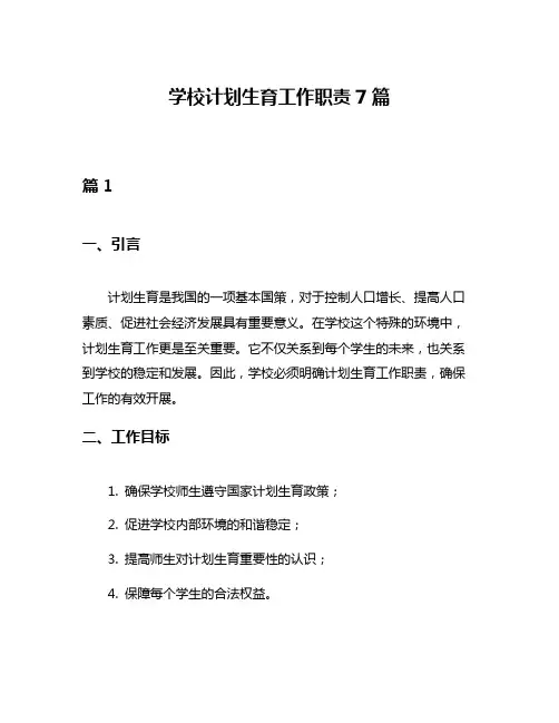 学校计划生育工作职责7篇