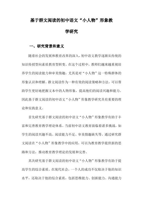 基于群文阅读的初中语文“小人物”形象教学研究