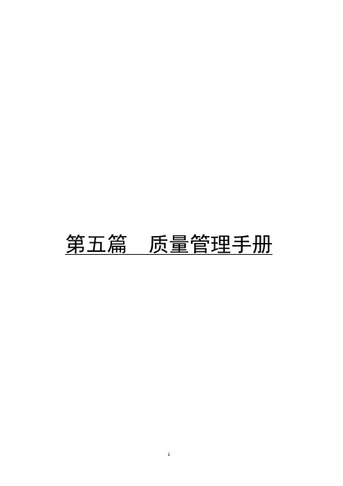 施工单位质量手册与安全施工手册