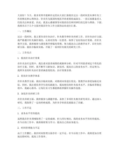 针灸工作汇报总结发言稿