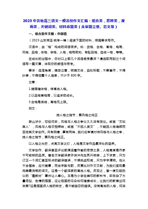 2023年各地高三文一模作文汇编：组合类,思辨类,漫画类,关键词类、材料命题类(含审题立意、范文等)