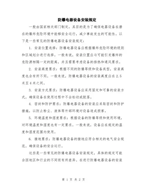 防爆电器设备安装规定