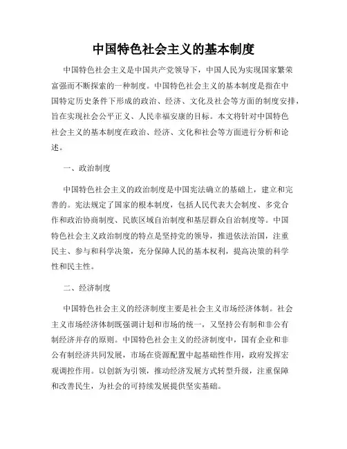 中国特色社会主义的基本制度