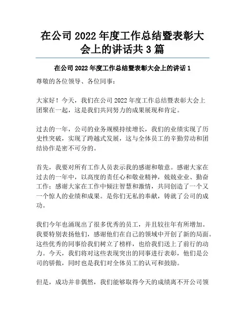 在公司2022年度工作总结暨表彰大会上的讲话共3篇