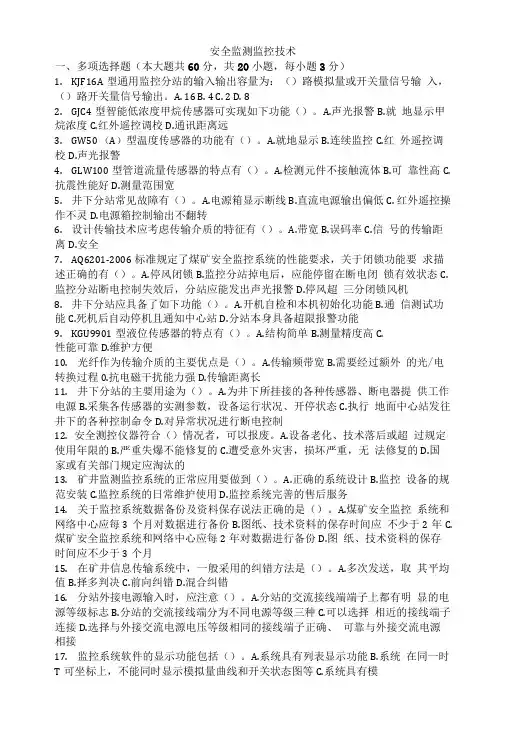 安全监测监控技术考试试题.doc