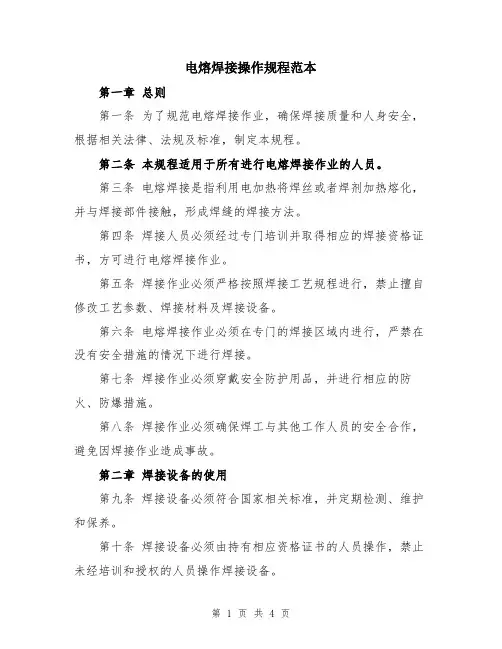 电熔焊接操作规程范本