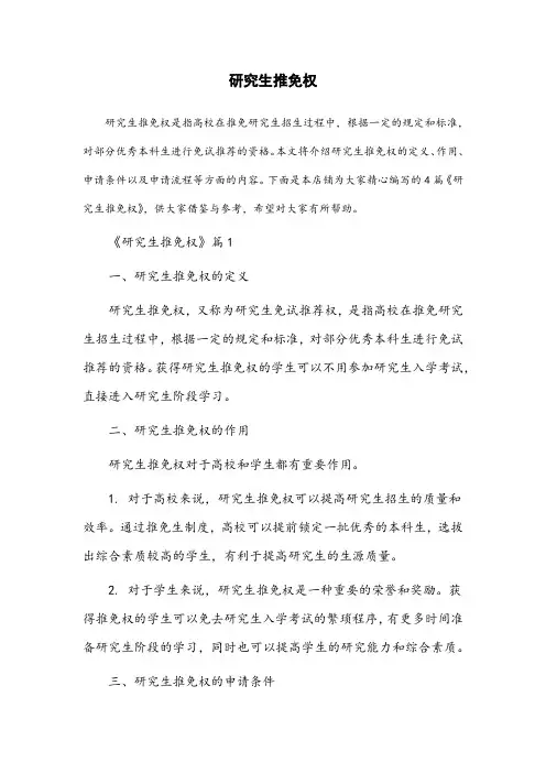 研究生推免权