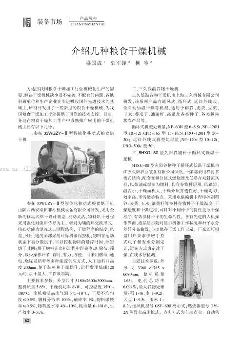 介绍几种粮食干燥机械