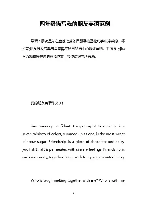 四年级描写我的朋友英语范例