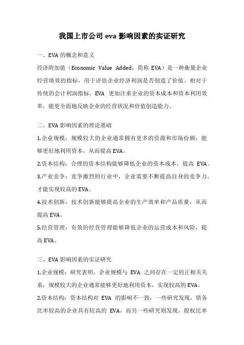 我国上市公司eva影响因素的实证研究