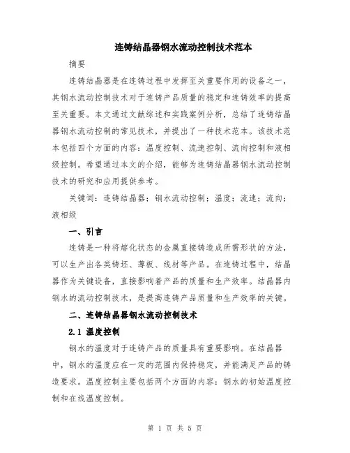 连铸结晶器钢水流动控制技术范本