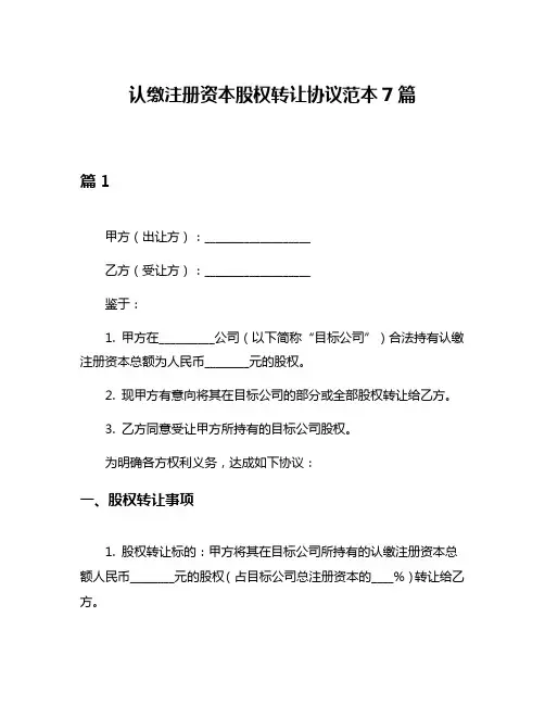 认缴注册资本股权转让协议范本7篇