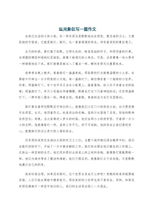 运用象征写一篇作文