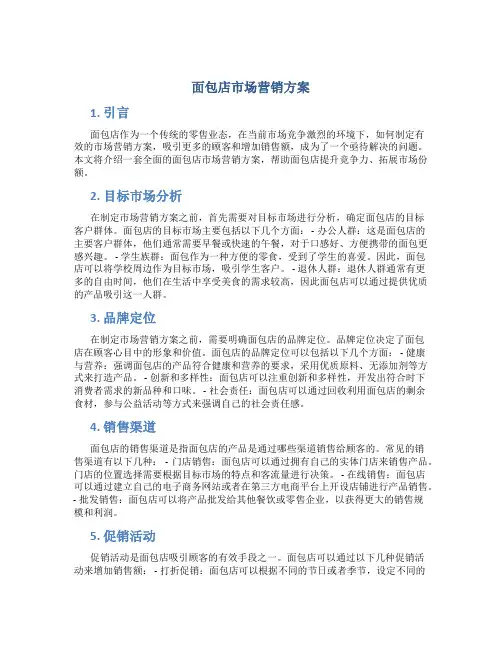 面包店市场营销方案
