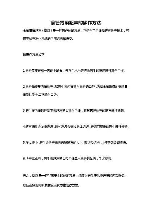 食管胃镜超声的操作方法