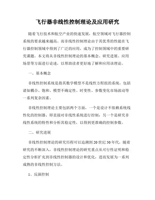 飞行器非线性控制理论及应用研究